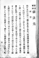 清征軍隊劔乃光　大洲鐵然著　文庫判32p表紙痛み　明治27年