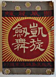 凱旋剣舞　東鼎軒作曲/三島槐陰　文庫判絵入60p表紙痛本文シミ有　矢島誠進堂書店　明治28年
