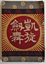 凱旋剣舞　東鼎軒作曲/三島槐陰　文庫判絵入60p表紙痛本文シミ有　矢島誠進堂書店　明治28年