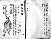 凱旋剣舞　東鼎軒作曲/三島槐陰　文庫判絵入60p表紙痛本文シミ有　矢島誠進堂書店　明治28年