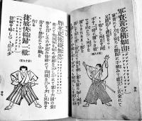 凱旋剣舞　東鼎軒作曲/三島槐陰　文庫判絵入60p表紙痛本文シミ有　矢島誠進堂書店　明治28年