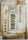 免否適齢手続細見改正徴兵令実用　高橋篤行編　初版B6判141p外装痛み大　中外堂　明治20年