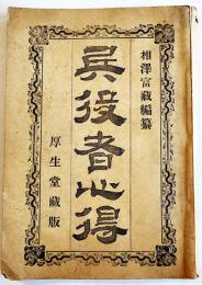 兵役者心得　相澤富蔵編纂　B6判158p　厚生堂蔵版　越後國糸魚川町活版社　明治21年