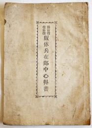 予備役後備役皈休兵在郷中心得書　B6判7p　第五師団司令部　明治刊