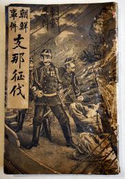 朝鮮事件支那征伐　石原貞堅著　初版A5判75p裏表紙書入有り　大阪市岡本仙助発行　明治27年