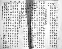 朝鮮事件支那征伐　石原貞堅著　初版A5判75p裏表紙書入有り　大阪市岡本仙助発行　明治27年