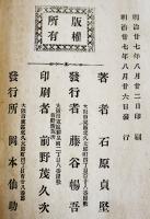 朝鮮事件支那征伐　石原貞堅著　初版A5判75p裏表紙書入有り　大阪市岡本仙助発行　明治27年