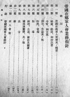 昭和5〜10年帝国在郷軍人会業務指針(綴)　帝国在郷軍人会本部編纂　(財)軍人会館出版部　昭和11年
