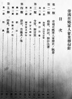 昭和5〜10年帝国在郷軍人会業務指針(綴)　帝国在郷軍人会本部編纂　(財)軍人会館出版部　昭和11年
