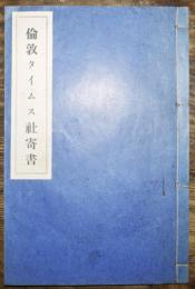 倫敦タイムス社寄書　東京支社編輯　明治39年