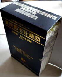 東京都市計画図　容積率・防火地域編(全23図揃)共箱入各109×77㎝色刷　定価57,000円　(株)国際地学協会　平成8年