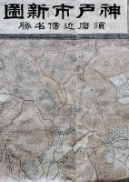 神戸市新図-須磨近傍名勝/(裏面)神戸市沿革大要 71×38㎝銅版色刷り両面印刷 益田謙三郎製圖 熊谷久栄堂　明治28年