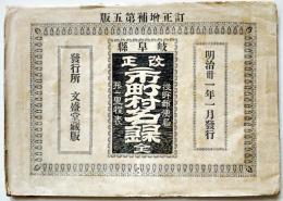 岐阜県改正市町村名録 全-並ニ里程表　20.5×14.5㎝20p　馬淵源之助編輯発行　文盛堂　明治31年