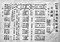 岐阜県改正市町村名録 全-並ニ里程表　20.5×14.5㎝20p　馬淵源之助編輯発行　文盛堂　明治31年