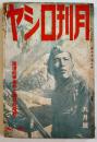 「月刊ロシヤ」第4巻9号　国境紛争事件と漢口攻略戦/張鼓峰事件をどう観るか/他 (株)日蘇通信社　昭和13年