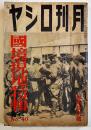 「月刊ロシヤ」第4巻10号　国境現地特輯/北支遊撃匪賊の新動向/他 (株)日蘇通信社　昭和13年