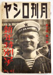 「月刊ロシヤ」第5巻1号　ソ連邦首脳部人名簿/ソ連邦政治機構一覧図/他 (株)日蘇通信社　昭和14年