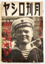 「月刊ロシヤ」第5巻1号　ソ連邦首脳部人名簿/ソ連邦政治機構一覧図/他 (株)日蘇通信社　昭和14年