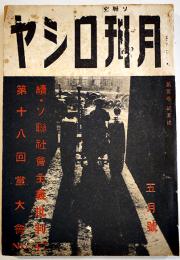 「月刊ロシヤ」第5巻5号　続ソ連社会主義批判/祖国主義と赤軍精神/他 (株)日蘇通信社　昭和14年