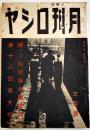 「月刊ロシヤ」第5巻5号　続ソ連社会主義批判/祖国主義と赤軍精神/他 (株)日蘇通信社　昭和14年