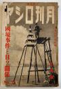 「月刊ロシヤ」第5巻9号　国境事件と日ソ関係/ソ連の対日逆宣伝を粉砕する/他 (株)日蘇通信社　昭和14年