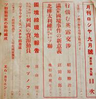 「月刊ロシヤ」第5巻9号　国境事件と日ソ関係/ソ連の対日逆宣伝を粉砕する/他 (株)日蘇通信社　昭和14年