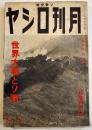 「月刊ロシヤ」第5巻10号　世界大戦とソ連/国境現地座談会/他 (株)日蘇通信社　昭和14年