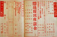 「月刊ロシヤ」第5巻10号　世界大戦とソ連/国境現地座談会/他 (株)日蘇通信社　昭和14年