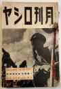 「月刊ロシヤ」第6巻1号　ソ連国内情勢の全面的検討/獨ソ提携は永続するか/他 (株)日蘇通信社　昭和15年