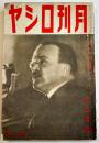 「月刊ロシヤ」第6巻12号　ソ連戦時労働体制の発展/ソ連邦政治動向の一年/他 (株)日蘇通信社　昭和15年