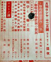 「月刊ロシヤ」第6巻12号　ソ連戦時労働体制の発展/ソ連邦政治動向の一年/他 (株)日蘇通信社　昭和15年