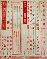 「月刊ロシヤ」第6巻12号　ソ連戦時労働体制の発展/ソ連邦政治動向の一年/他 (株)日蘇通信社　昭和15年