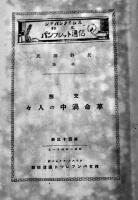 「ジャパンタイムス邦文パンフレット」(自113〜至130冊) B6判20冊綴 朱線引有り ジャパンタイムス社　昭和2年
