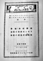 「ジャパンタイムス邦文パンフレット」(自113〜至130冊) B6判20冊綴 朱線引有り ジャパンタイムス社　昭和2年