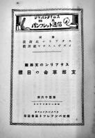 「ジャパンタイムス邦文パンフレット」(自113〜至130冊) B6判20冊綴 朱線引有り ジャパンタイムス社　昭和2年