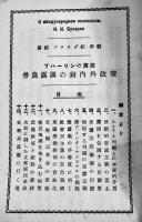 「ジャパンタイムス邦文パンフレット」(自131〜至154冊) B6判25冊綴 朱線引有り ジャパンタイムス社　昭和2年
