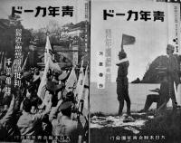 「青年カード」第1部第2号〜第2部27号(不揃い31部)　各B6判8pパンチ穴有り　大日本聯合青年団　昭和9年