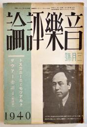 「音楽評論」第9巻3号　編輯兼発行岩田重雄　A5判120p　音楽評論社　昭和15年