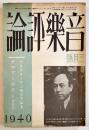 「音楽評論」第9巻3号　編輯兼発行岩田重雄　A5判120p　音楽評論社　昭和15年