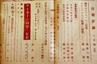 「音楽評論」第9巻3号　編輯兼発行岩田重雄　A5判120p　音楽評論社　昭和15年