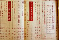 「音楽評論」第9巻3号　編輯兼発行岩田重雄　A5判120p　音楽評論社　昭和15年