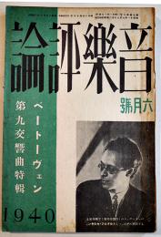 「音楽評論」第9巻6号　編輯兼発行岩田重雄　A5判134p　音楽評論社　昭和15年