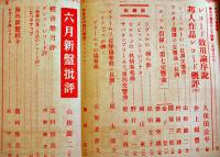 「音楽評論」第9巻6号　編輯兼発行岩田重雄　A5判134p　音楽評論社　昭和15年