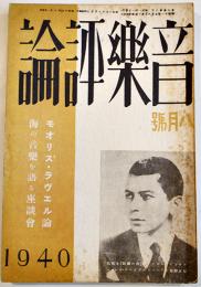 「音楽評論」第9巻8号　編輯兼発行岩田重雄　A5判116p　音楽評論社　昭和15年