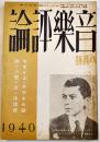 「音楽評論」第9巻8号　編輯兼発行岩田重雄　A5判116p　音楽評論社　昭和15年