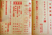 「音楽評論」第9巻8号　編輯兼発行岩田重雄　A5判116p　音楽評論社　昭和15年