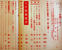 「音楽評論」第9巻8号　編輯兼発行岩田重雄　A5判116p　音楽評論社　昭和15年