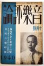 「音楽評論」第9巻10号　編輯兼発行岩田重雄　A5判122p　音楽評論社　昭和15年