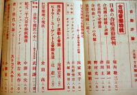 「音楽評論」第9巻10号　編輯兼発行岩田重雄　A5判122p　音楽評論社　昭和15年