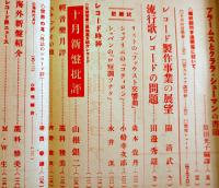 「音楽評論」第9巻10号　編輯兼発行岩田重雄　A5判122p　音楽評論社　昭和15年